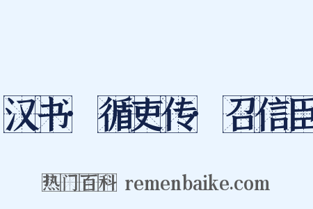 汉书·循吏传·召信臣是什么意思的图片